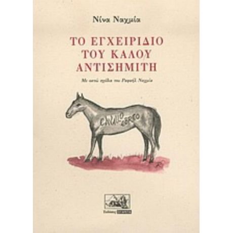 Το Εγχειρίδιο Του Καλού Αντισημίτη - Νίνα Ναχμία