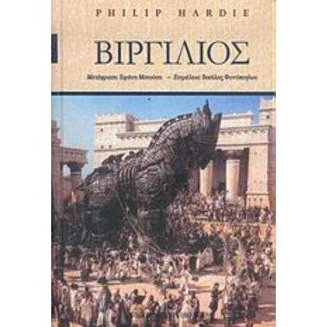 Βιργίλιος - Philip Hardie