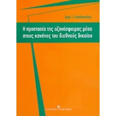 Η Προστασία Της Οζονόσφαιρας Μέσα Στους Κανόνες Του Διεθνούς Δικαίου - Δημ. Ι. Λιακόπουλος