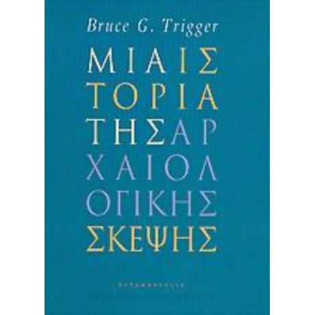 Μια Ιστορία Της Αρχαιολογικής Σκέψης - Bruce G. Trigger