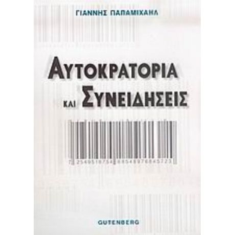 Αυτοκρατορία Και Συνειδήσεις - Γιάννης Παπαμιχαήλ