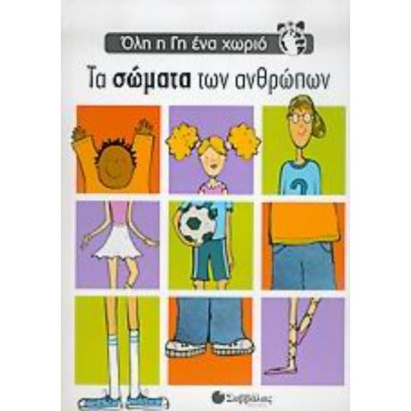 Τα Σώματα Των Ανθρώπων