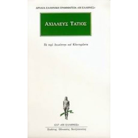 Τα Περί Λευκίππην Και Κλειτοφώντα - Αχιλλεύς Τάτιος