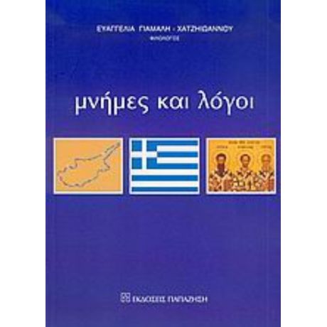 Μνήμες Και Λόγοι - Ευαγγελία Γιάμαλη - Χατζηιωάννου