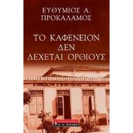 Το Καφενείον Δεν Δέχεται Ορθίους - Ευθύμιος Προκαλάμος