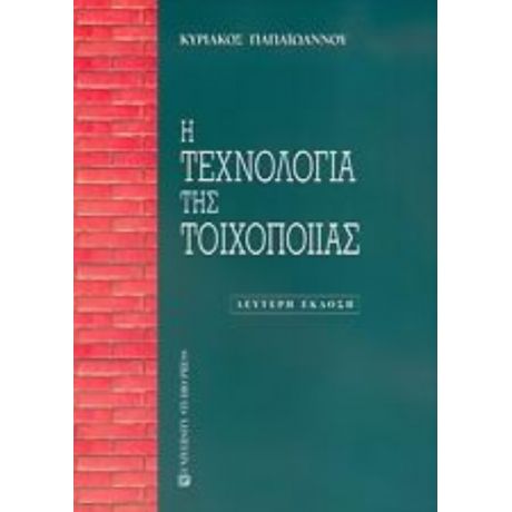 Η Τεχνολογία Της Τοιχοποιίας - Κυριάκος Παπαϊωάννου