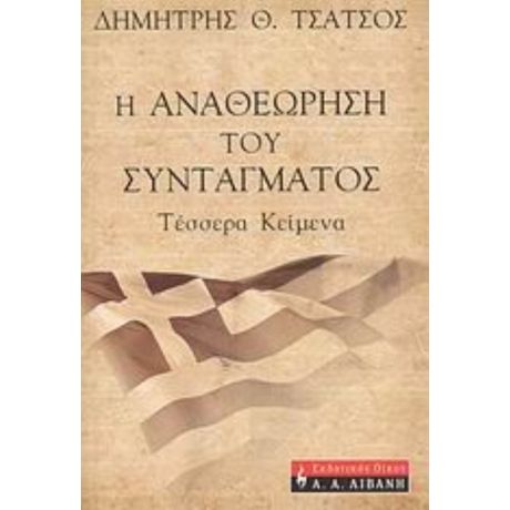 Η Αναθεώρηση Του Συντάγματος - Δημήτρης Θ. Τσάτσος