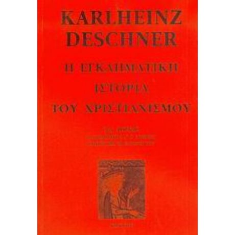 Η Εγκληματική Ιστορία Του Χριστιανισμού - Κάρλχαϊντς Ντέσνερ