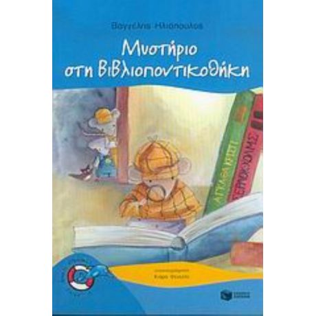 Μυστήριο Στη Βιβλιοποντικοθήκη - Βαγγέλης Ηλιόπουλος