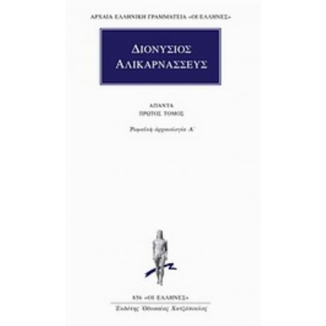 Άπαντα 1 - Διονύσιος Αλικαρνασσεύς