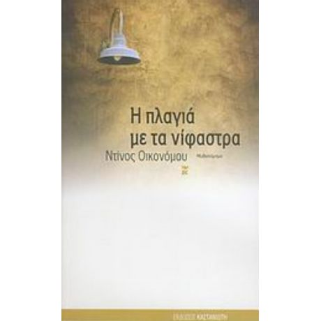 Η Πλαγιά Με Τα Νίφαστρα - Ντίνος Οικονόμου