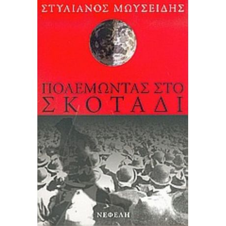 Πολεμώντας Στο Σκοτάδι - Στυλιανός Μωυσείδης