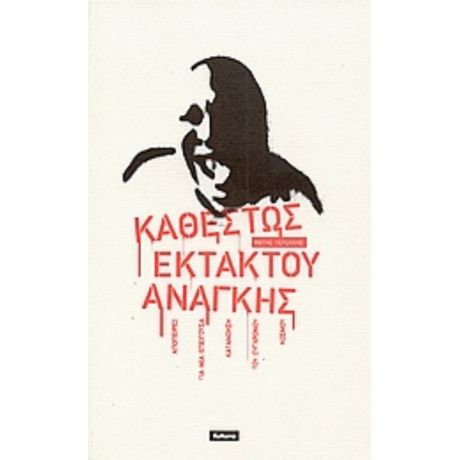 Καθεστώς Εκτάκτου Ανάγκης - Φώτης Τερζάκης