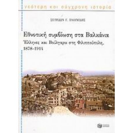 Εθνοτική Συμβίωση Στα Βαλκάνια - Σπυρίδων Γ. Πλουμίδης