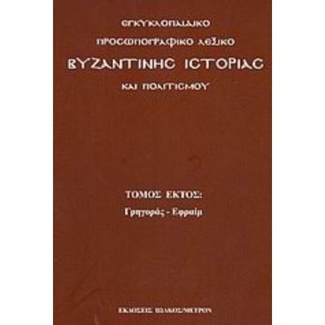 Εγκυκλοπαιδικό Προσωπογραφικό Λεξικό Βυζαντινής Ιστορίας Και Πολιτισμού