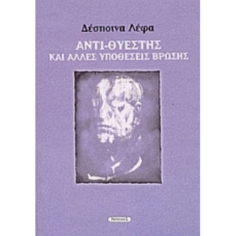 Αντι-Θυέστης Και Άλλες Υποθέσεις Βρώσης - Δέσποινα Λέφα