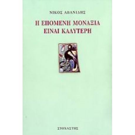 Η Επόμενη Μοναξιά Είναι Καλύτερη - Νίκος Αβανίδης