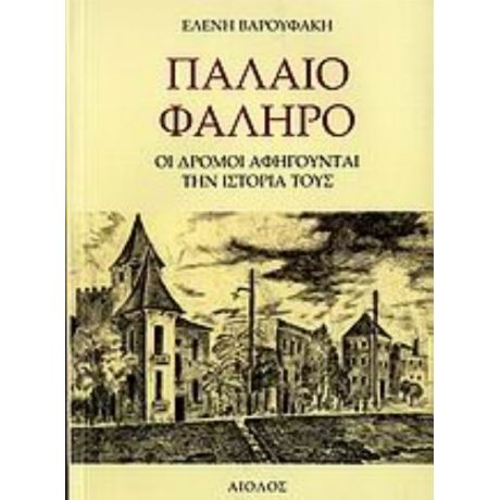 Παλαιό Φάληρο - Ελένη Βαρουφάκη