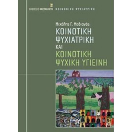 Κοινοτική Ψυχιατρική Και Κοινοτική Ψυχική Υγιεινή - Μιχάλης Γ. Μαδιανός