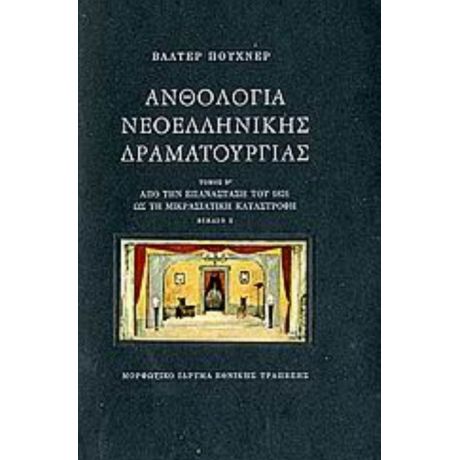 Ανθολογία Νεοελληνικής Δραματουργίας - Συλλογικό έργο