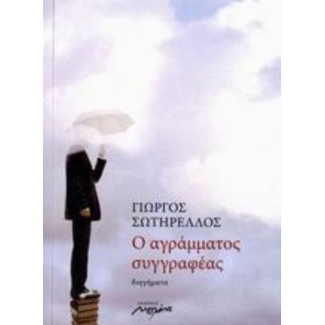 Ο Αγράμματος Συγγραφέας - Γιώργος Σωτηρέλλος