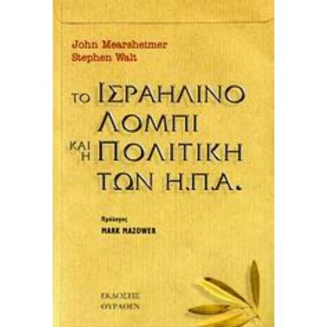 Το Ισραηλινό Λόμπι Και Η Πολιτική Των Η.Π.Α. - John Mearsheimer