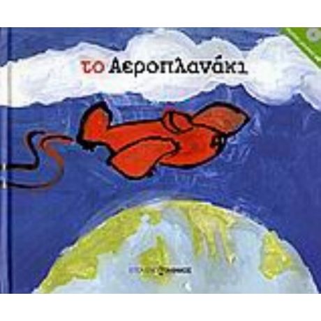 Το Αεροπλανάκι - Συλλογικό έργο