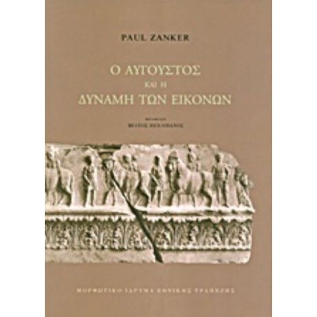 Ο Αύγουστος Και Η Δύναμη Των Εικόνων - Paul Zanker