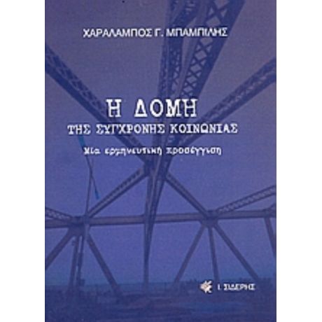 Η Δομή Της Σύγχρονης Κοινωνίας - Χαράλαμπος Γ. Μπαμπίλης