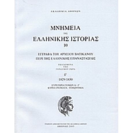 Έγγραφα Του Αρχείου Βατικανού Περί Της Ελληνικής Επαναστάσεως