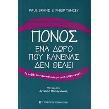 Πόνος, Ένα Δώρο Που Κανένας Δεν Θέλει - Paul Brand