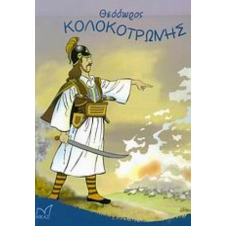 Θεόδωρος Κολοκοτρώνης - Ειρήνης Μ. Γαλανού