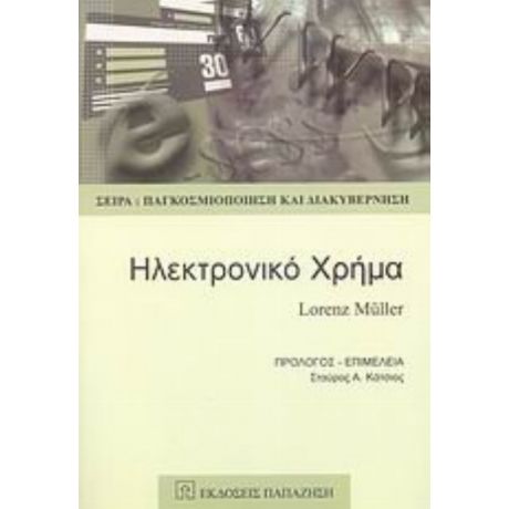 Ηλεκτρονικό Χρήμα - Lorenz Muller