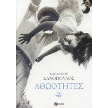 Αθωότητες - Κλεάνθης Δανόπουλος