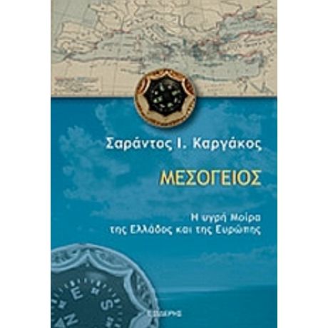 Μεσόγειος - Σαράντος Καργάκος