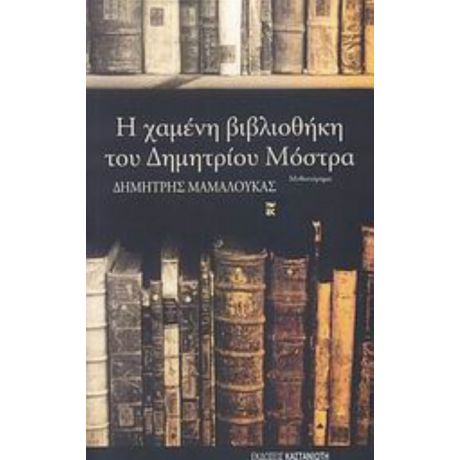 Η Χαμένη Βιβλιοθήκη Του Δημητρίου Μόστρα - Δημήτρης Μαμαλούκας