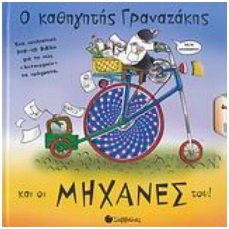 Ο Καθηγητής Γραναζάκης Και Οι Μηχανές Του!