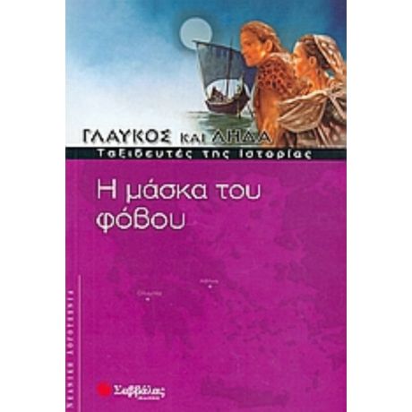 Η Μάσκα Του Φόβου - Συλλογικό έργο