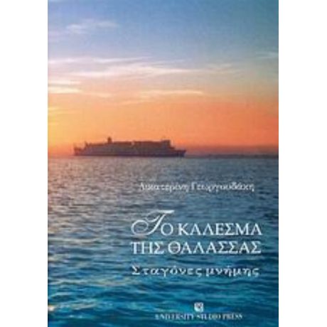 Το Κάλεσμα Της Θάλασσας - Αικατερίνη Γεωργουδάκη