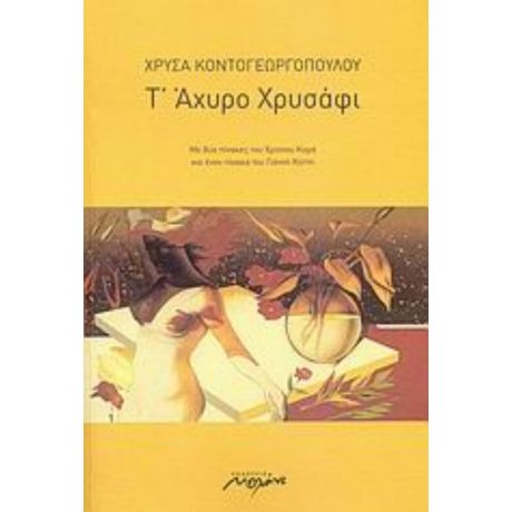 Τ’ Άχυρο Χρυσάφι - Χρύσα Κοντογεωργοπούλου