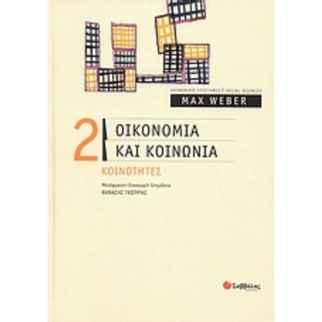 Οικονομία Και Κοινωνία - Max Weber