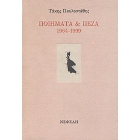 Ποιήματα Και Πεζά 1964-1999 - Τάκης Παυλοστάθης