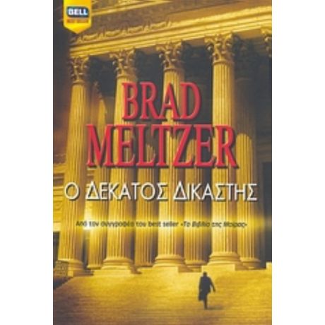 Ο Δέκατος Δικαστής - Brad Meltzer