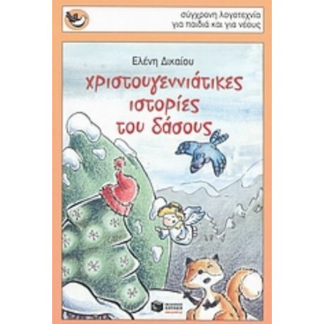 Χριστουγεννιάτικες Ιστορίες Του Δάσους - Ελένη Δικαίου