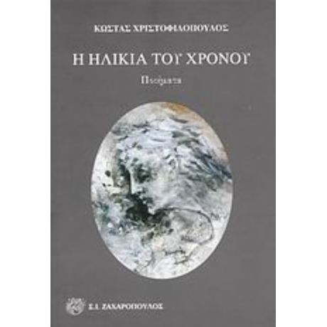 Η Ηλικία Του Χρόνου - Κώστας Χριστοφιλόπουλος