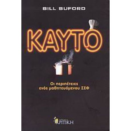 Καυτό - Bill Buford