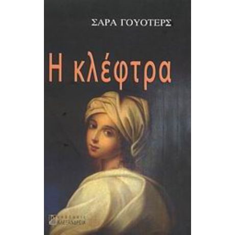 Η Κλέφτρα - Σάρα Ουότερς