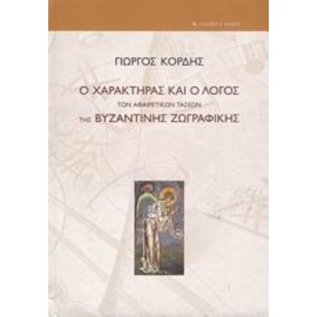 Ο Χαρακτήρας Και Ο Λόγος Των Αφαιρετικών Τάσεων Της Βυζαντινής Ζωγραφικής - Γιώργος Κόρδης