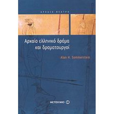 Αρχαίο Ελληνικό Δράμα Και Δραματουργοί - Alan H. Sommerstein