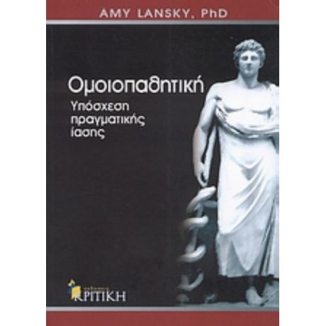 Ομοιοπαθητική - Amy L. Lansky